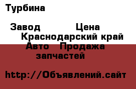 Турбина HX40W CUMMINS 6CT8.3, QSC, ISC 4051323, C4051323, 4049368. Завод MALANG › Цена ­ 17 000 - Краснодарский край Авто » Продажа запчастей   